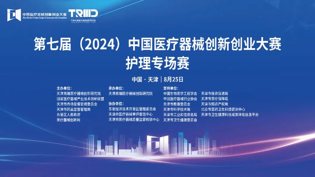 结果评选！第七届（2024）中国医疗器械创新网创业大赛护理专场赛（天津）成功举办